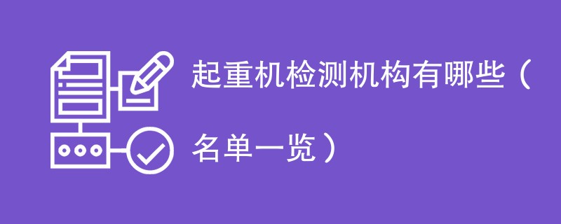 起重机检测机构有哪些（名单一览）