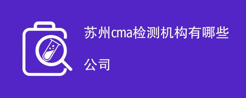 苏州cma检测机构有哪些公司