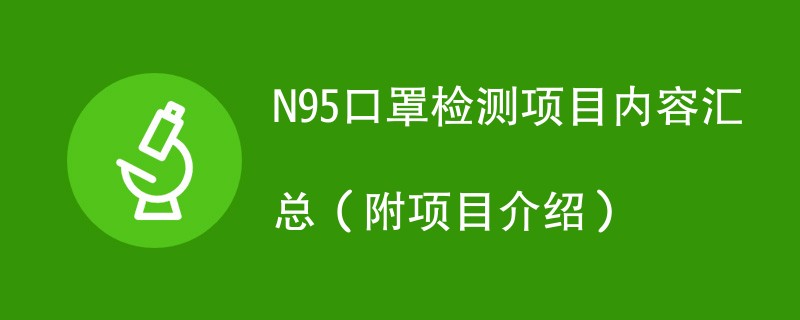 N95口罩检测项目内容汇总（附项目介绍）