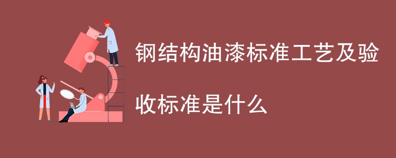 钢结构油漆标准工艺及验收标准是什么