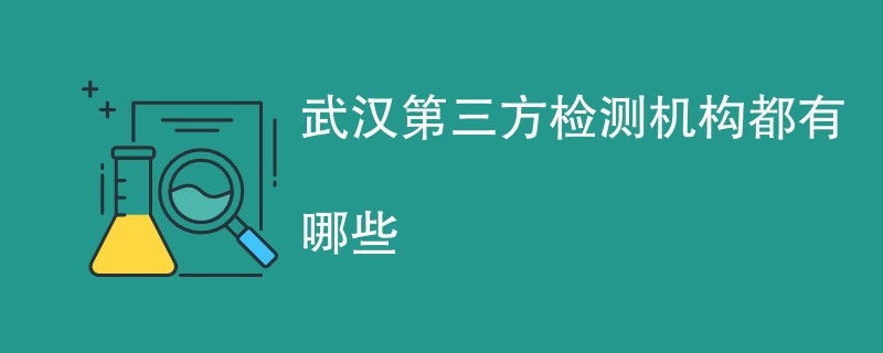 武汉第三方检测机构都有哪些