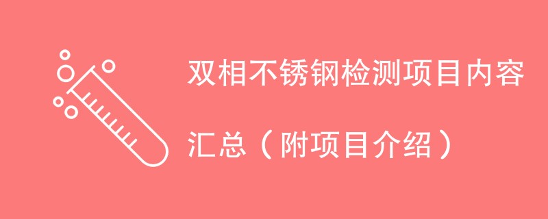 双相不锈钢检测项目内容汇总（附项目介绍）