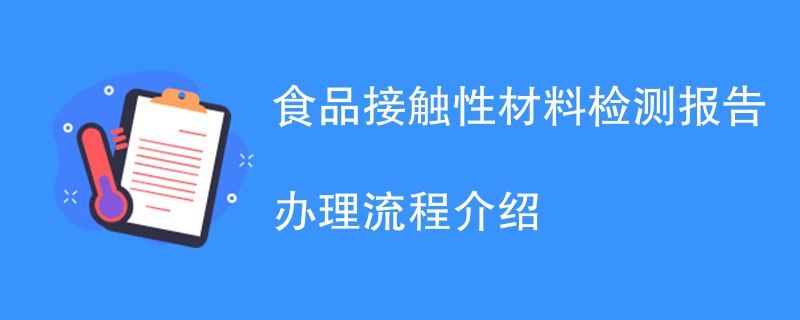 食品接触性材料检测报告办理流程介绍