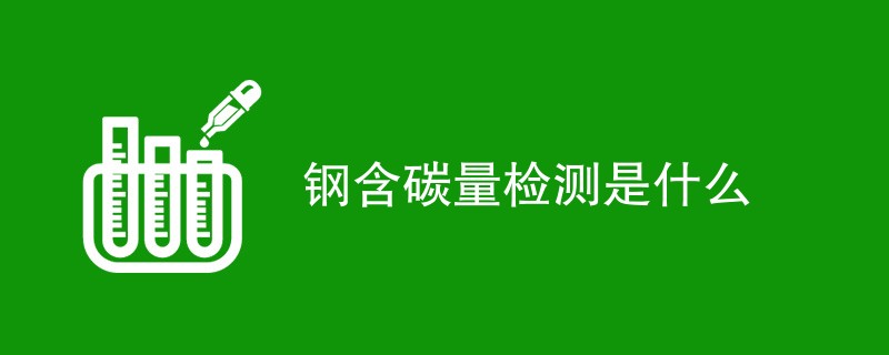 钢含碳量检测是什么