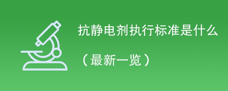 抗静电剂执行标准是什么（最新一览）