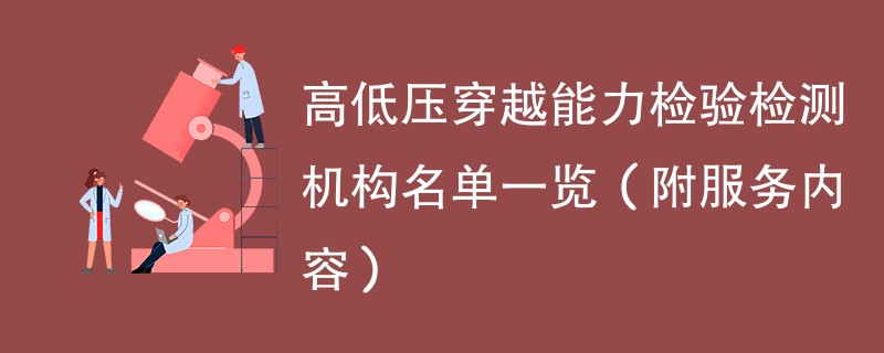 高低压穿越能力检验检测机构名单一览（附服务内容）