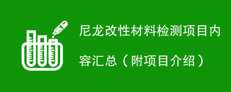 尼龙改性材料检测项目内容汇总（附项目介绍）