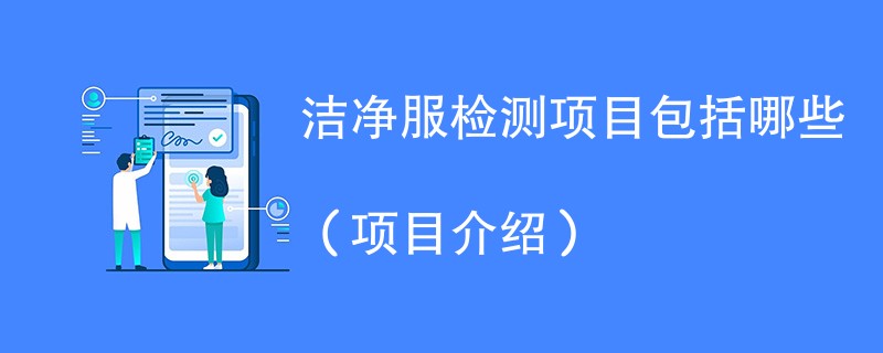 洁净服检测项目包括哪些（项目介绍）