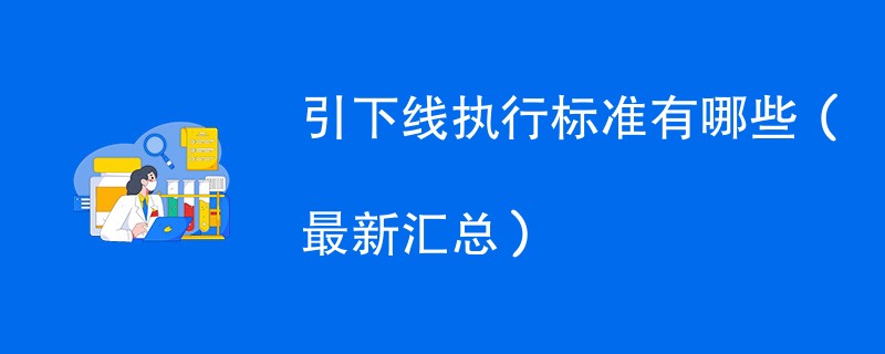 引下线执行标准有哪些（最新汇总）