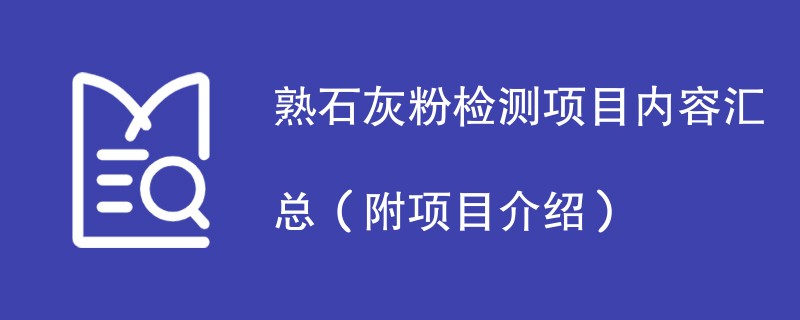 熟石灰粉检测项目内容汇总（附项目介绍）