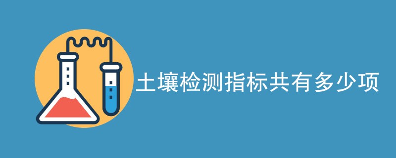 土壤检测指标共有多少项