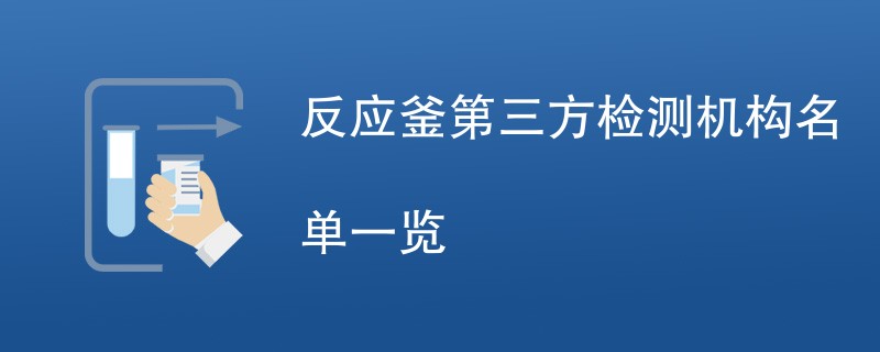 反应釜第三方检测机构名单一览