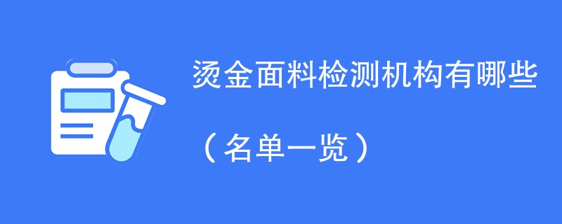 烫金面料检测机构有哪些（名单一览）