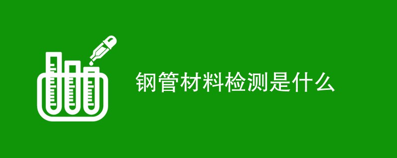 钢管材料检测是什么