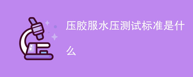 压胶服水压测试标准是什么