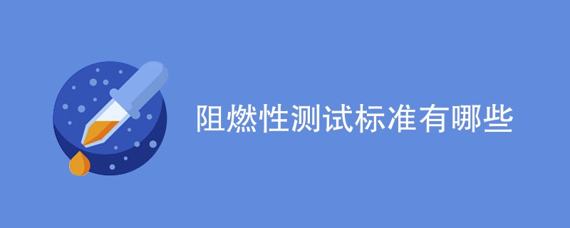 阻燃性测试标准有哪些