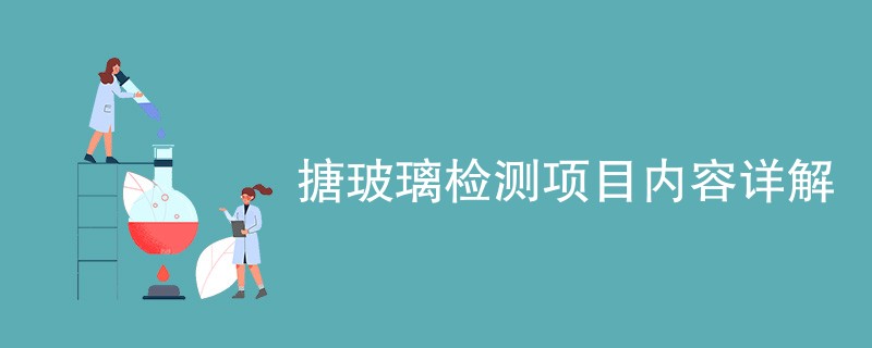 搪玻璃检测项目内容详解