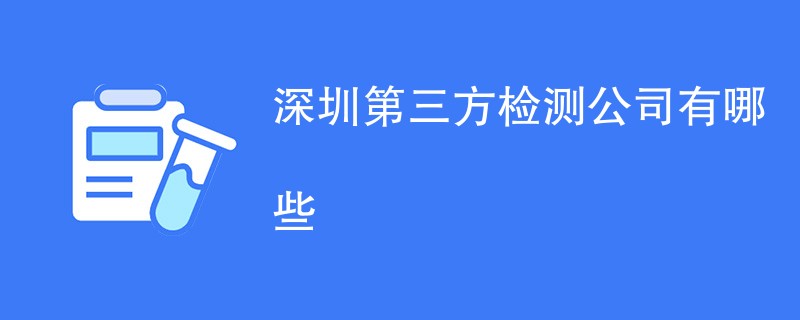 深圳第三方检测公司有哪些