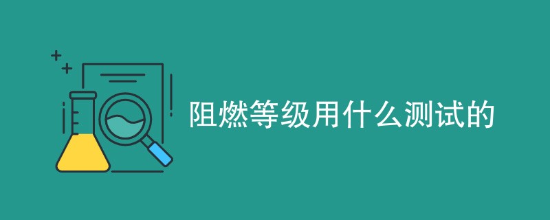 阻燃等级用什么测试的