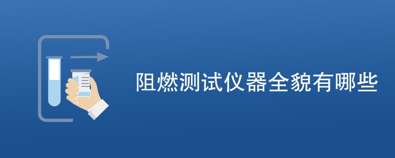 阻燃测试仪器全貌有哪些