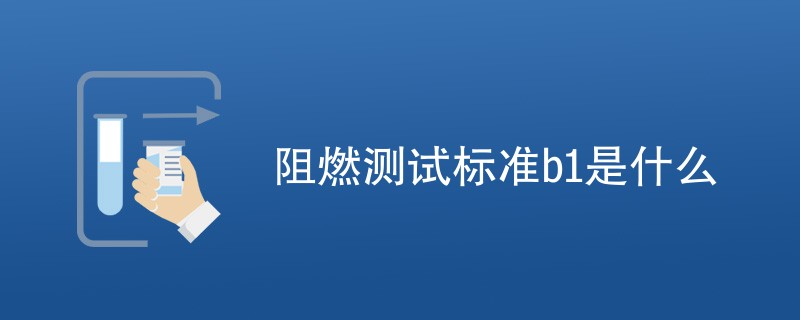 阻燃测试标准b1是什么