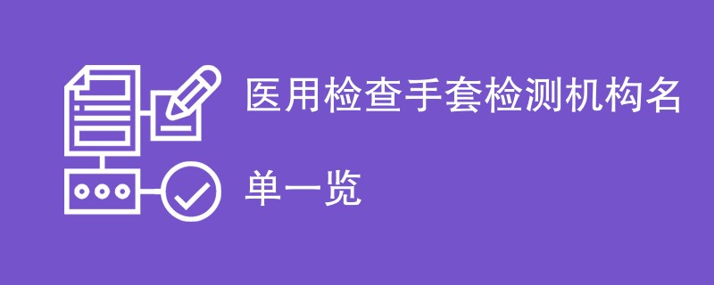 医用检查手套检测机构名单一览