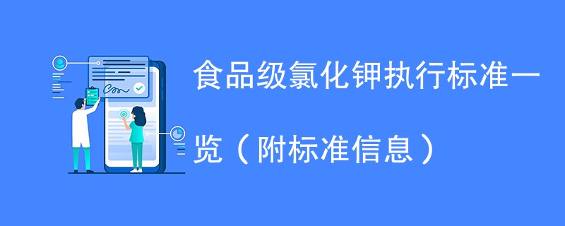 食品级氯化钾执行标准一览（附标准信息）