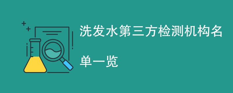 洗发水第三方检测机构名单一览