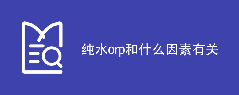 纯水orp和什么因素有关