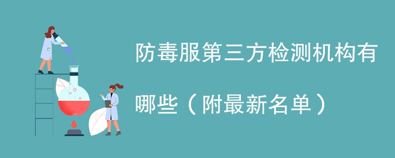 防毒服第三方检测机构有哪些（附最新名单）