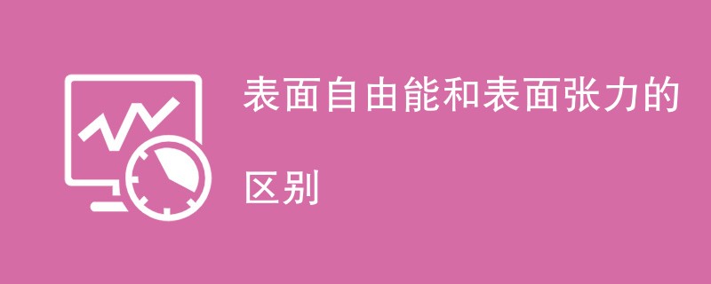 表面自由能和表面张力的区别