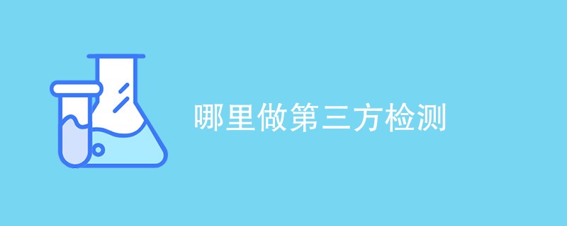 哪里做第三方检测