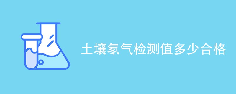 土壤氡气检测值多少合格