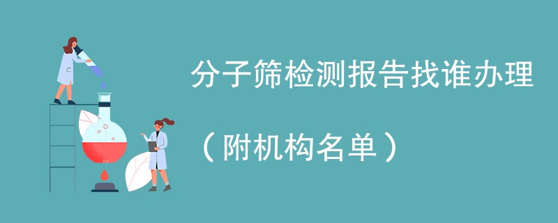 分子筛检测报告找谁办理（附机构名单）