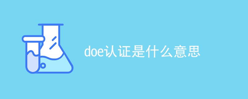 doe认证是什么意思