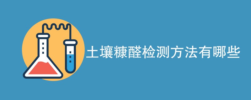 土壤糠醛检测方法有哪些