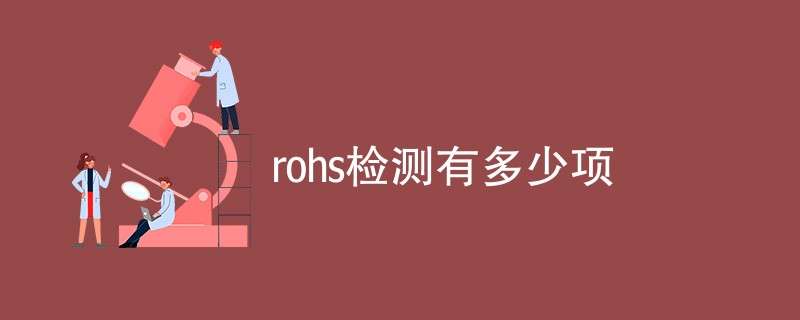 rohs检测有多少项