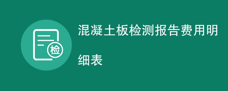 混凝土板检测报告费用明细表