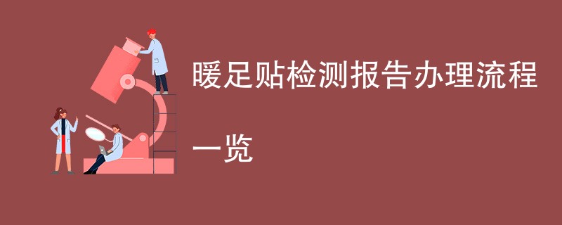 暖足贴检测报告办理流程一览