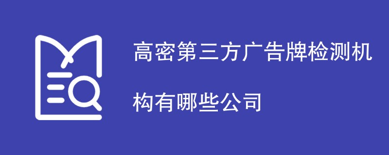 高密第三方广告牌检测机构有哪些公司