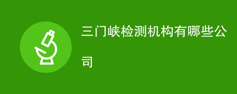 三门峡检测机构有哪些公司