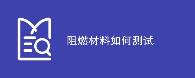 阻燃材料如何测试