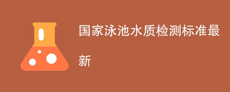 国家泳池水质检测标准最新