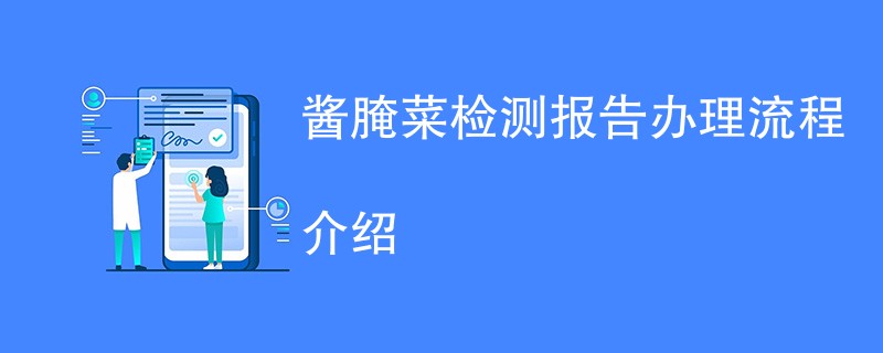 酱腌菜检测报告办理流程介绍