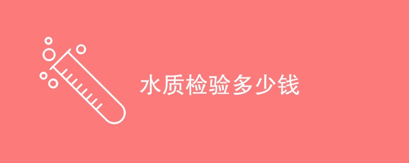 水质检验多少钱（详细介绍）