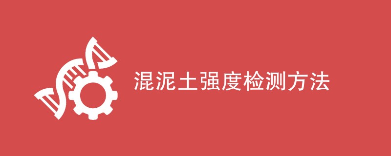 混泥土强度检测方法