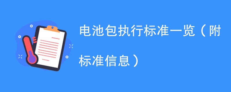 电池包执行标准一览（附标准信息）