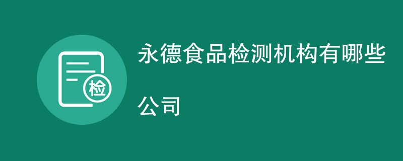 永德食品检测机构有哪些公司