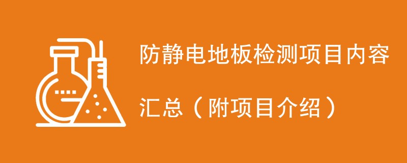 防静电地板检测项目内容汇总（附项目介绍）