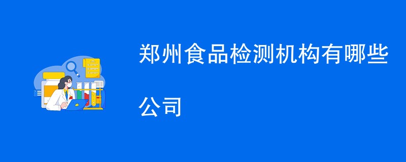 郑州食品检测机构有哪些公司